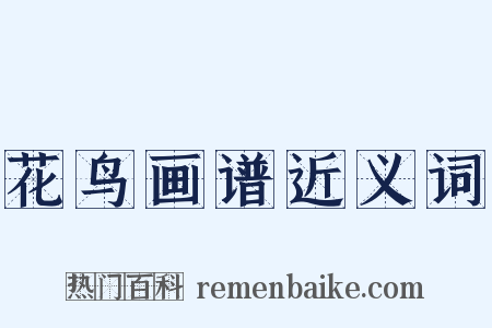 花鸟画谱近义词是什么意思的图片